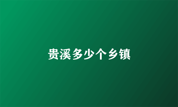 贵溪多少个乡镇