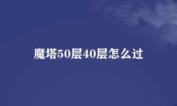 魔塔50层40层怎么过