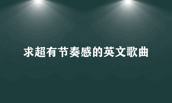 求超有节奏感的英文歌曲