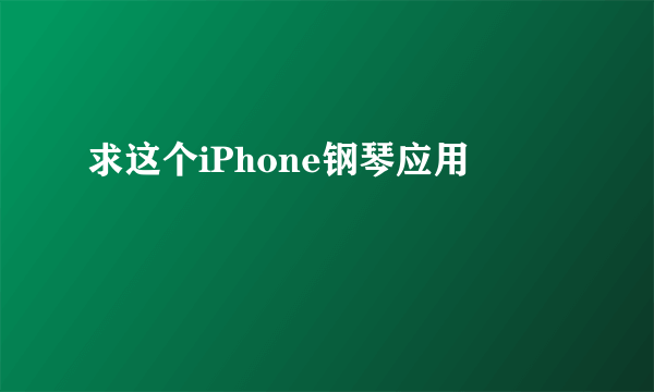 求这个iPhone钢琴应用