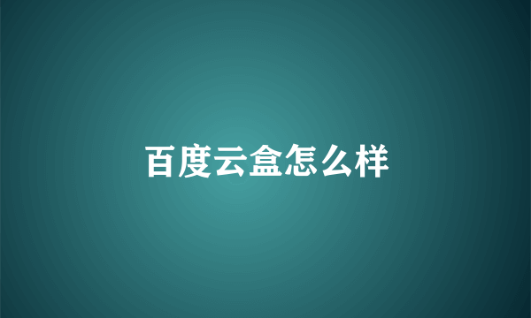 百度云盒怎么样