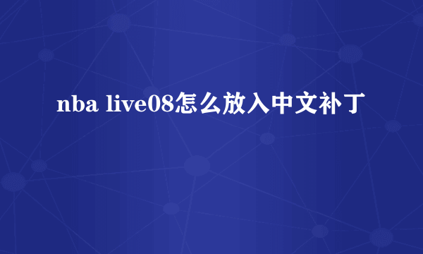 nba live08怎么放入中文补丁