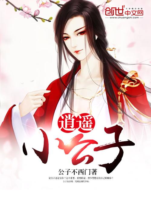 《逍遥公子》txt全集下载