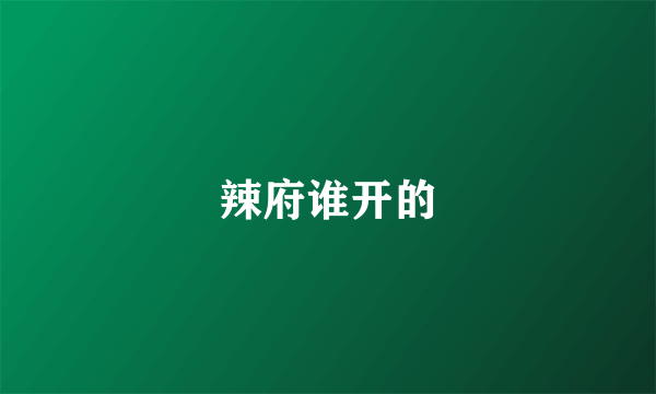 辣府谁开的