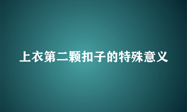 上衣第二颗扣子的特殊意义