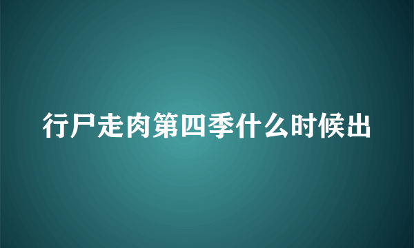 行尸走肉第四季什么时候出