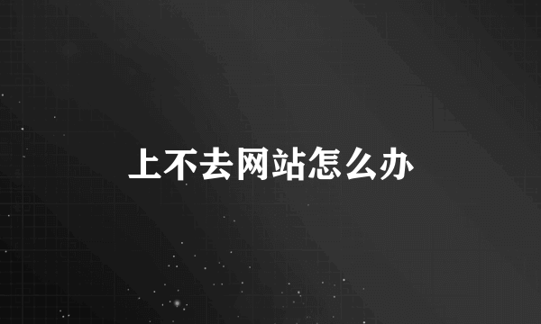 上不去网站怎么办