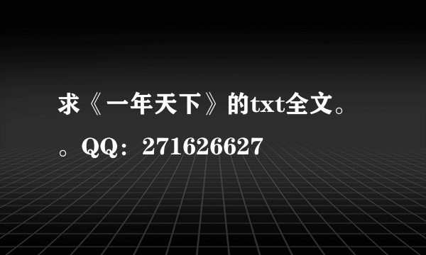 求《一年天下》的txt全文。。QQ：271626627