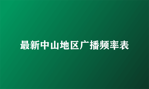 最新中山地区广播频率表