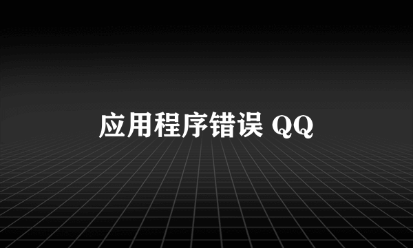 应用程序错误 QQ