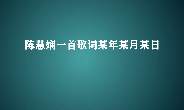陈慧娴一首歌词某年某月某日