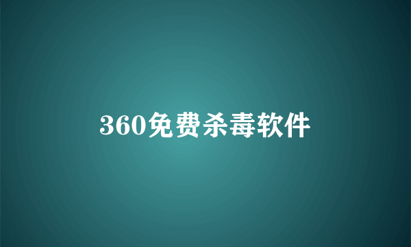 360免费杀毒软件