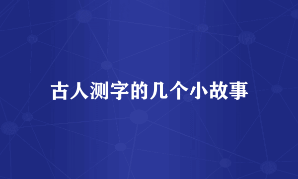 古人测字的几个小故事