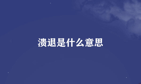 溃退是什么意思