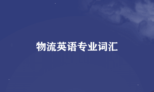 物流英语专业词汇