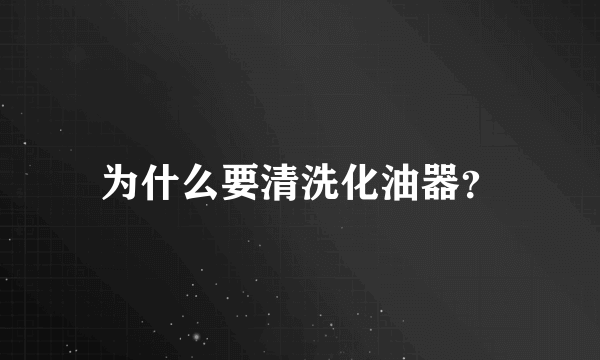 为什么要清洗化油器？