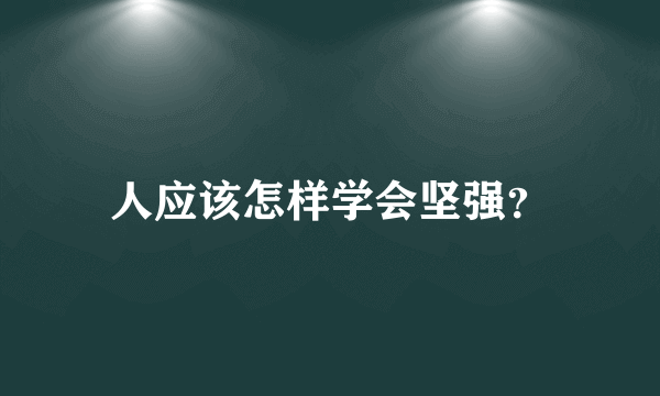 人应该怎样学会坚强？