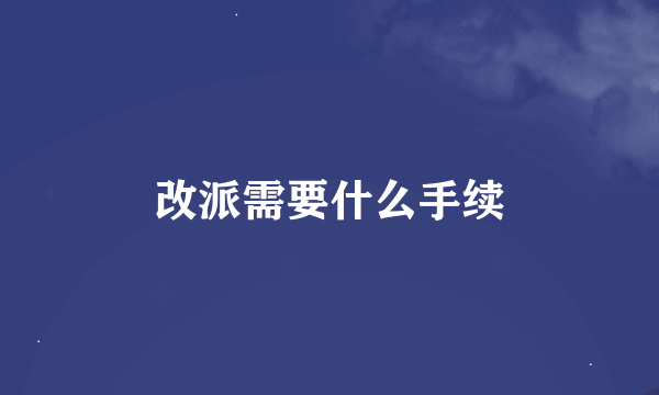 改派需要什么手续
