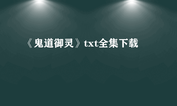 《鬼道御灵》txt全集下载