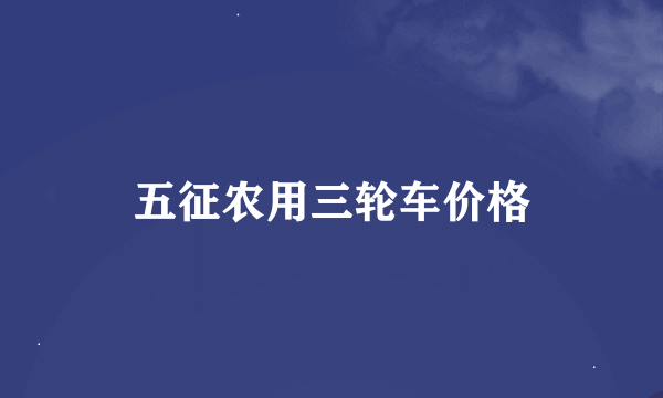 五征农用三轮车价格