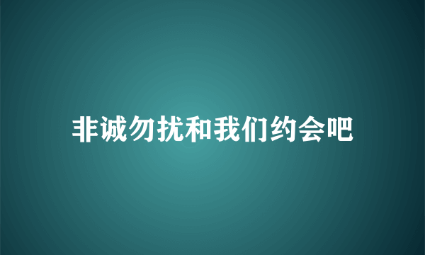 非诚勿扰和我们约会吧