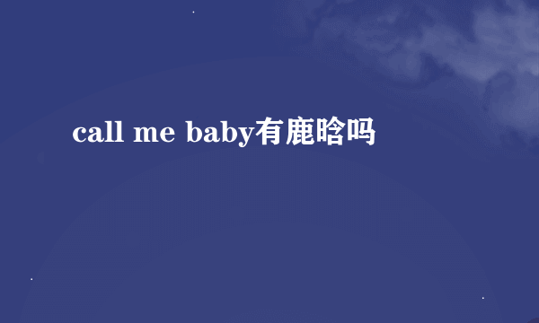 call me baby有鹿晗吗