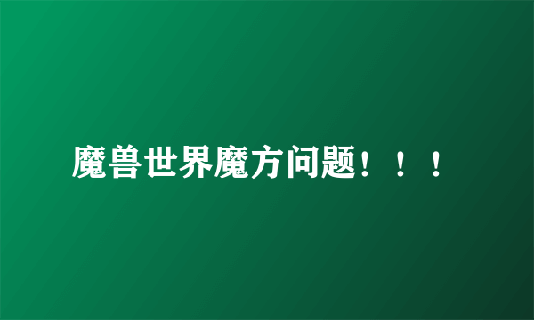 魔兽世界魔方问题！！！