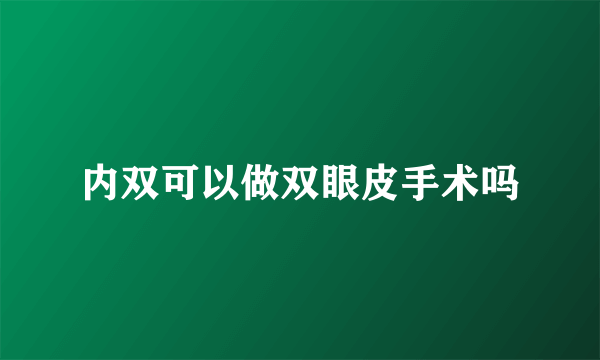 内双可以做双眼皮手术吗
