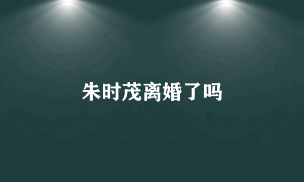 朱时茂离婚了吗