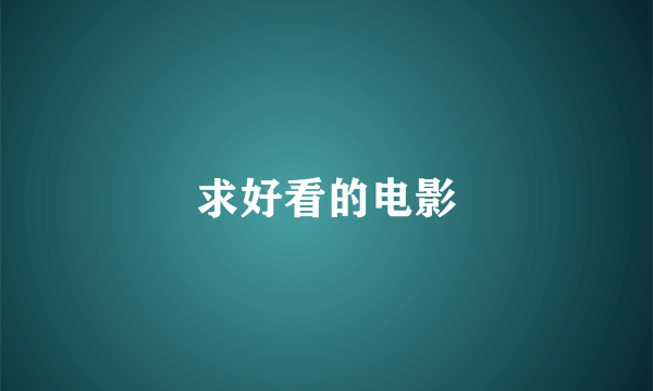 求好看的电影