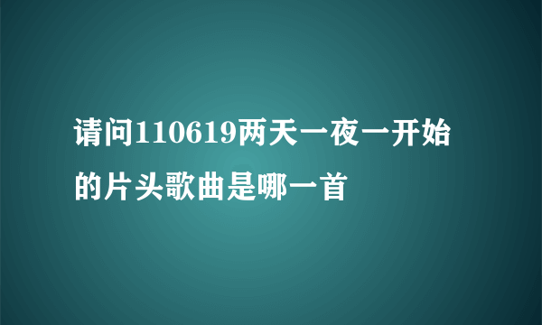 请问110619两天一夜一开始的片头歌曲是哪一首