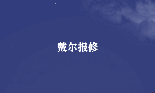 戴尔报修