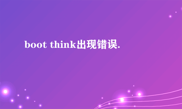 boot think出现错误.