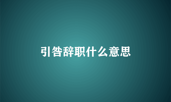 引咎辞职什么意思