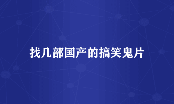 找几部国产的搞笑鬼片
