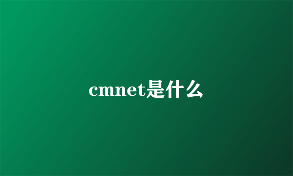 cmnet是什么