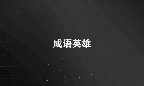 成语英雄