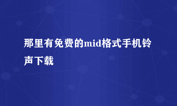 那里有免费的mid格式手机铃声下载