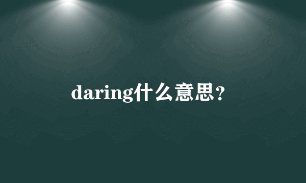 daring什么意思？