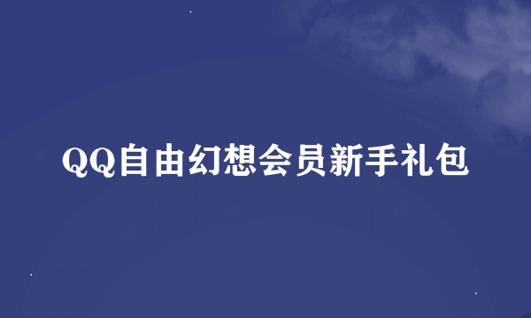 QQ自由幻想会员新手礼包