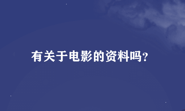 有关于电影的资料吗？