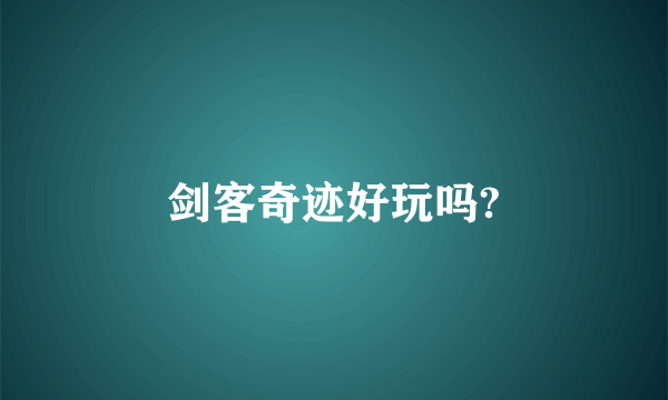 剑客奇迹好玩吗?