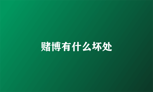 赌博有什么坏处