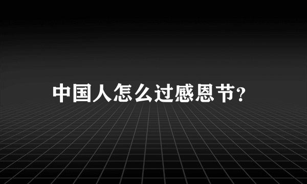 中国人怎么过感恩节？