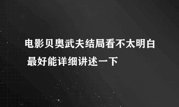 电影贝奥武夫结局看不太明白 最好能详细讲述一下