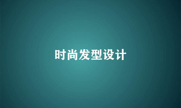 时尚发型设计