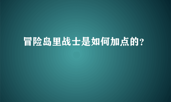 冒险岛里战士是如何加点的？
