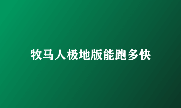 牧马人极地版能跑多快