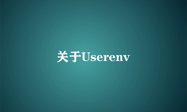 关于Userenv