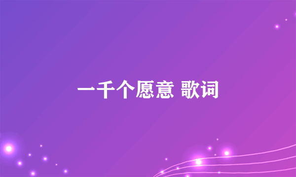 一千个愿意 歌词